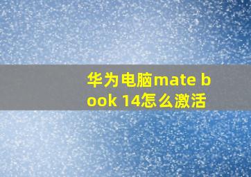 华为电脑mate book 14怎么激活